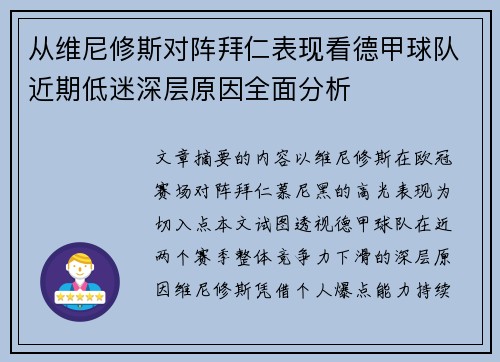 从维尼修斯对阵拜仁表现看德甲球队近期低迷深层原因全面分析