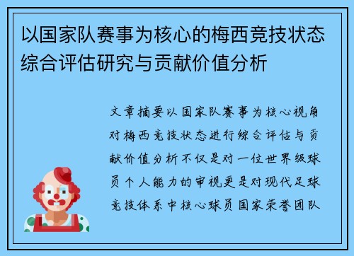 以国家队赛事为核心的梅西竞技状态综合评估研究与贡献价值分析 以国家队赛事为核心的梅西竞技状态综合评估研究与贡献价值分析