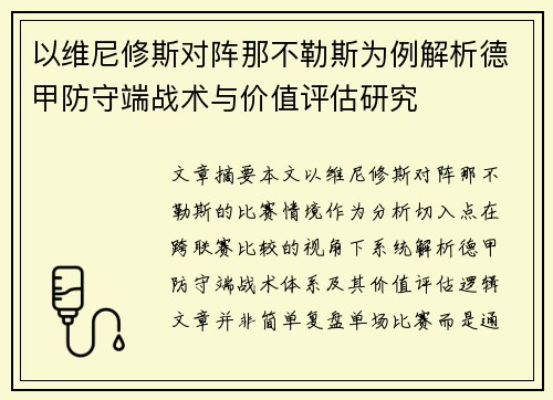 以维尼修斯对阵那不勒斯为例解析德甲防守端战术与价值评估研究 以维尼修斯对阵那不勒斯为例解析德甲防守端战术与价值评估研究