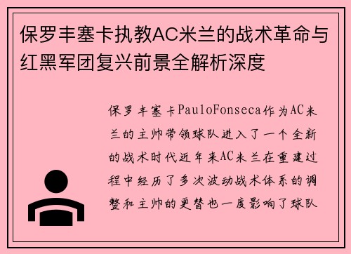 保罗丰塞卡执教AC米兰的战术革命与红黑军团复兴前景全解析深度