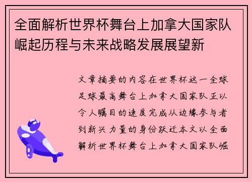 全面解析世界杯舞台上加拿大国家队崛起历程与未来战略发展展望新 全面解析世界杯舞台上加拿大国家队崛起历程与未来战略发展展望新