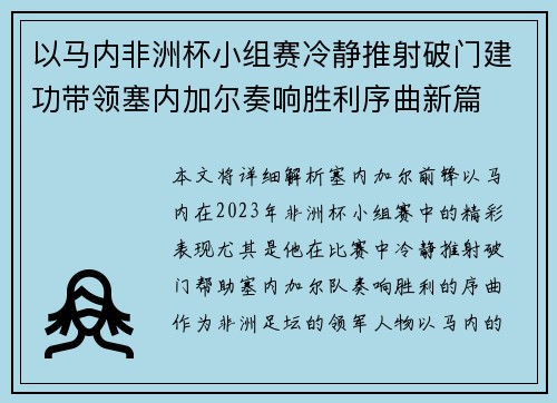 以马内非洲杯小组赛冷静推射破门建功带领塞内加尔奏响胜利序曲新篇