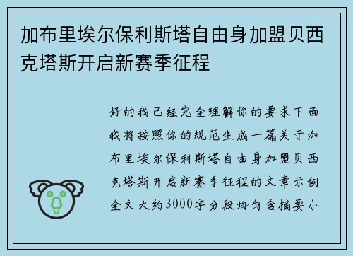加布里埃尔保利斯塔自由身加盟贝西克塔斯开启新赛季征程 加布里埃尔保利斯塔自由身加盟贝西克塔斯开启新赛季征程