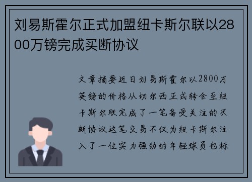 刘易斯霍尔正式加盟纽卡斯尔联以2800万镑完成买断协议