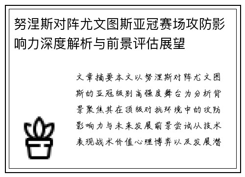 努涅斯对阵尤文图斯亚冠赛场攻防影响力深度解析与前景评估展望 努涅斯对阵尤文图斯亚冠赛场攻防影响力深度解析与前景评估展望