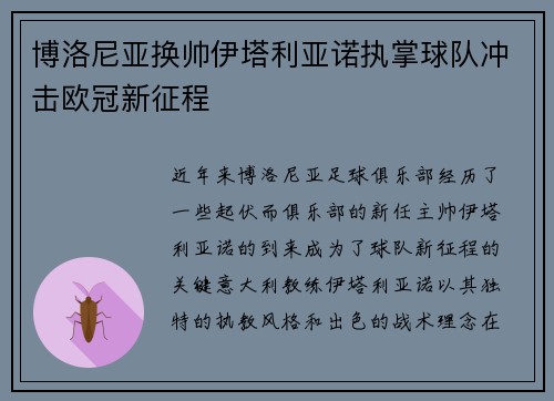 博洛尼亚换帅伊塔利亚诺执掌球队冲击欧冠新征程