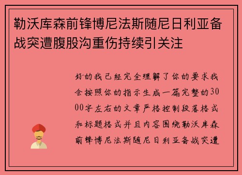 勒沃库森前锋博尼法斯随尼日利亚备战突遭腹股沟重伤持续引关注 勒沃库森前锋博尼法斯随尼日利亚备战突遭腹股沟重伤持续引关注