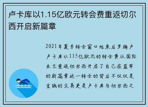 卢卡库以1.15亿欧元转会费重返切尔西开启新篇章