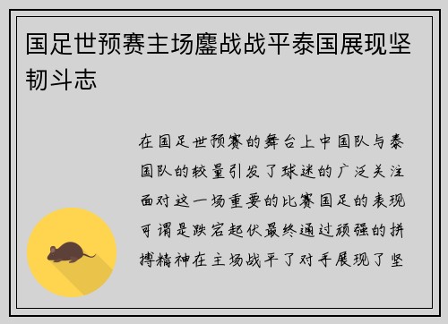 国足世预赛主场鏖战战平泰国展现坚韧斗志 国足世预赛主场鏖战战平泰国展现坚韧斗志