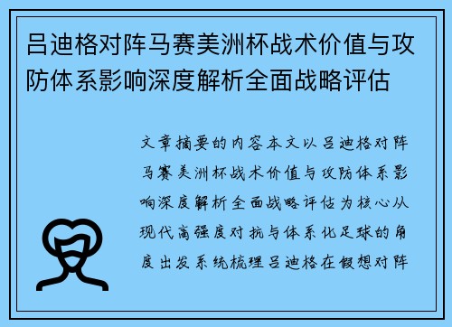吕迪格对阵马赛美洲杯战术价值与攻防体系影响深度解析全面战略评估