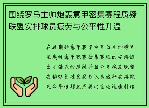 围绕罗马主帅炮轰意甲密集赛程质疑联盟安排球员疲劳与公平性升温