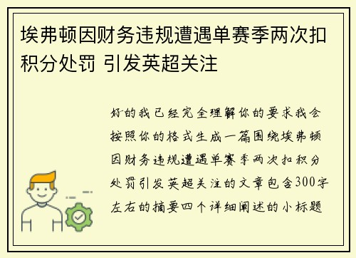 埃弗顿因财务违规遭遇单赛季两次扣积分处罚 引发英超关注 埃弗顿因财务违规遭遇单赛季两次扣积分处罚 引发英超关注