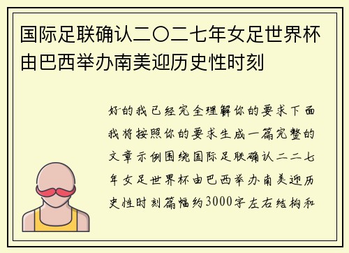 国际足联确认二〇二七年女足世界杯由巴西举办南美迎历史性时刻 国际足联确认二〇二七年女足世界杯由巴西举办南美迎历史性时刻