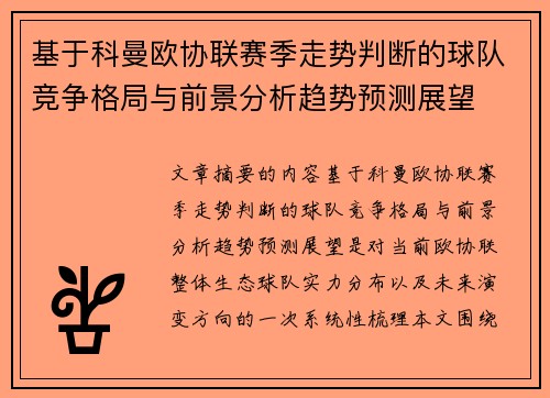 基于科曼欧协联赛季走势判断的球队竞争格局与前景分析趋势预测展望