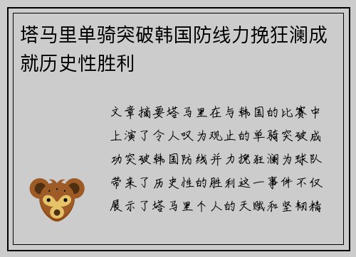 塔马里单骑突破韩国防线力挽狂澜成就历史性胜利