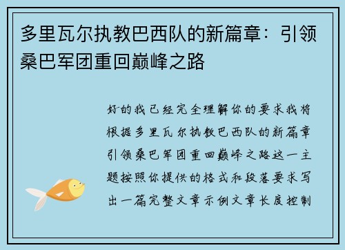 多里瓦尔执教巴西队的新篇章：引领桑巴军团重回巅峰之路