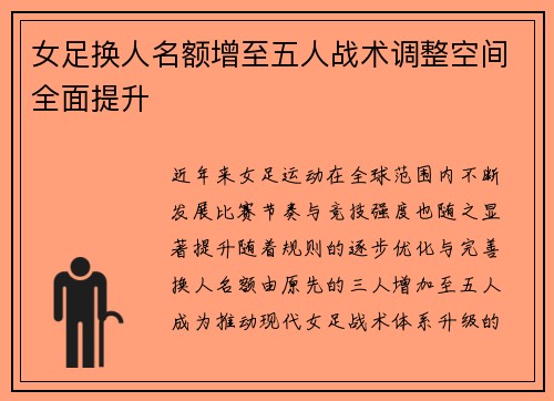 女足换人名额增至五人战术调整空间全面提升 女足换人名额增至五人战术调整空间全面提升