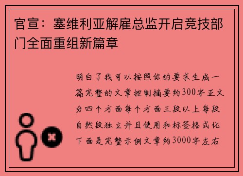 官宣：塞维利亚解雇总监开启竞技部门全面重组新篇章