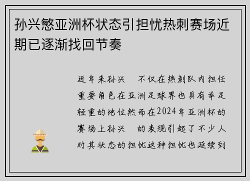 孙兴慜亚洲杯状态引担忧热刺赛场近期已逐渐找回节奏 孙兴慜亚洲杯状态引担忧热刺赛场近期已逐渐找回节奏