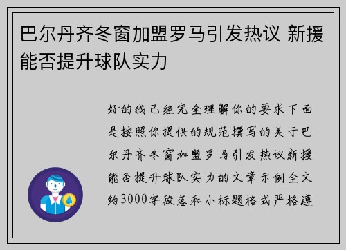 巴尔丹齐冬窗加盟罗马引发热议 新援能否提升球队实力 巴尔丹齐冬窗加盟罗马引发热议 新援能否提升球队实力