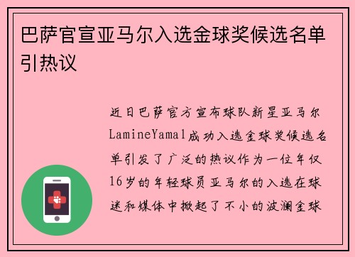 巴萨官宣亚马尔入选金球奖候选名单引热议