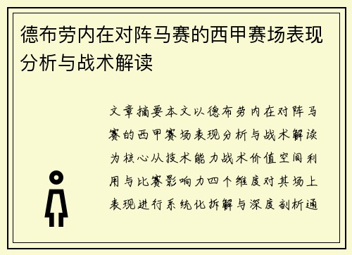 德布劳内在对阵马赛的西甲赛场表现分析与战术解读 德布劳内在对阵马赛的西甲赛场表现分析与战术解读