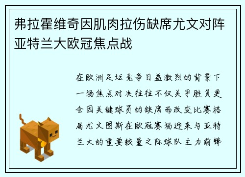 弗拉霍维奇因肌肉拉伤缺席尤文对阵亚特兰大欧冠焦点战 弗拉霍维奇因肌肉拉伤缺席尤文对阵亚特兰大欧冠焦点战