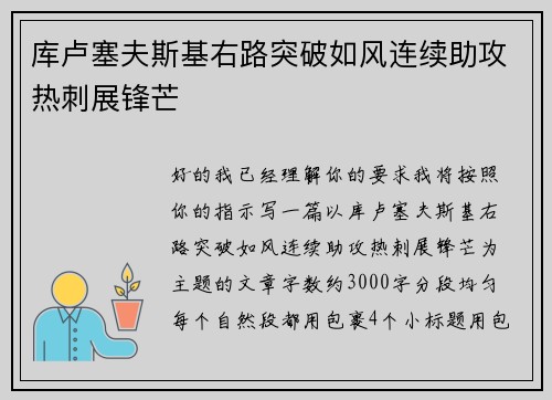 库卢塞夫斯基右路突破如风连续助攻热刺展锋芒
