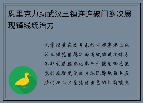 恩里克力助武汉三镇连连破门多次展现锋线统治力 恩里克力助武汉三镇连连破门多次展现锋线统治力