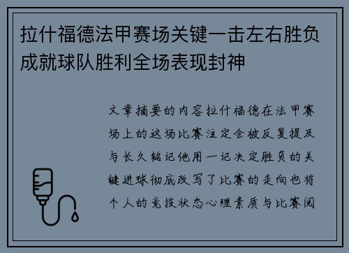 拉什福德法甲赛场关键一击左右胜负成就球队胜利全场表现封神 拉什福德法甲赛场关键一击左右胜负成就球队胜利全场表现封神