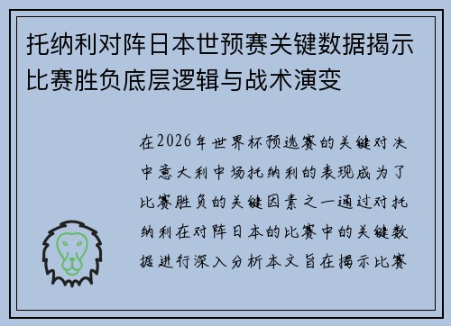 托纳利对阵日本世预赛关键数据揭示比赛胜负底层逻辑与战术演变