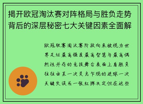 揭开欧冠淘汰赛对阵格局与胜负走势背后的深层秘密七大关键因素全面解析 揭开欧冠淘汰赛对阵格局与胜负走势背后的深层秘密七大关键因素全面解析