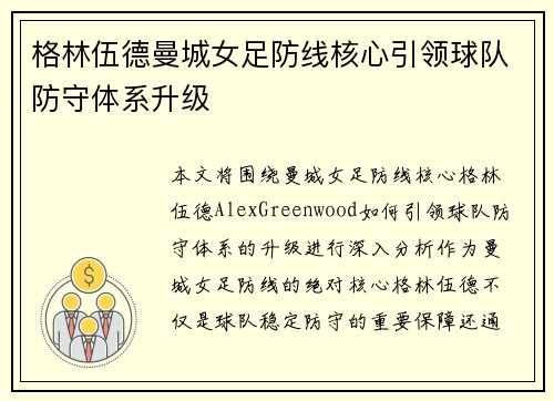 格林伍德曼城女足防线核心引领球队防守体系升级