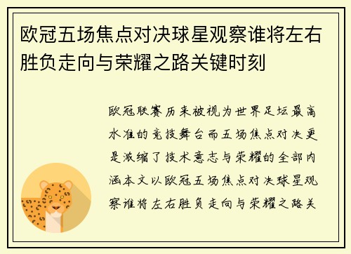 欧冠五场焦点对决球星观察谁将左右胜负走向与荣耀之路关键时刻