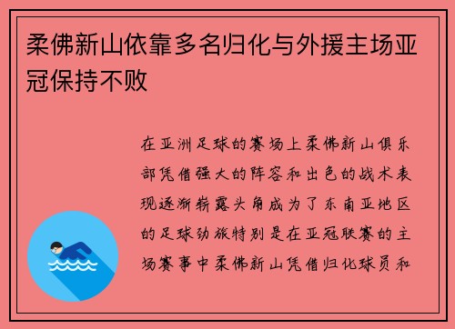 柔佛新山依靠多名归化与外援主场亚冠保持不败 柔佛新山依靠多名归化与外援主场亚冠保持不败
