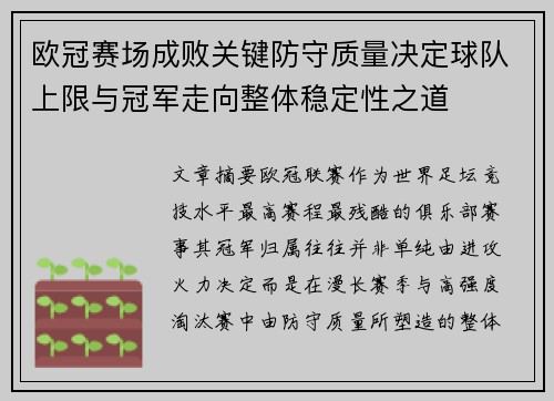 欧冠赛场成败关键防守质量决定球队上限与冠军走向整体稳定性之道