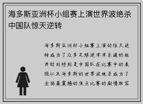 海多斯亚洲杯小组赛上演世界波绝杀中国队惊天逆转