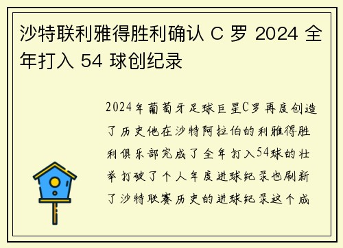 沙特联利雅得胜利确认 C 罗 2024 全年打入 54 球创纪录
