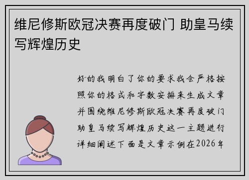 维尼修斯欧冠决赛再度破门 助皇马续写辉煌历史 维尼修斯欧冠决赛再度破门 助皇马续写辉煌历史