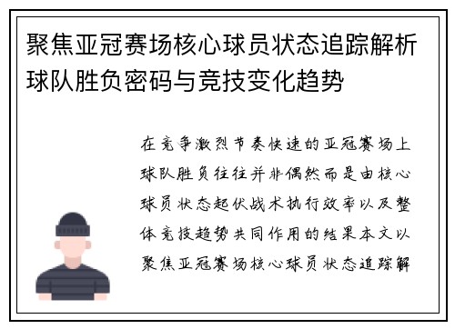 聚焦亚冠赛场核心球员状态追踪解析球队胜负密码与竞技变化趋势 聚焦亚冠赛场核心球员状态追踪解析球队胜负密码与竞技变化趋势