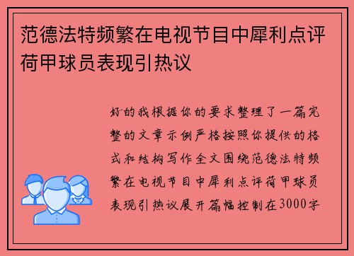 范德法特频繁在电视节目中犀利点评荷甲球员表现引热议 范德法特频繁在电视节目中犀利点评荷甲球员表现引热议