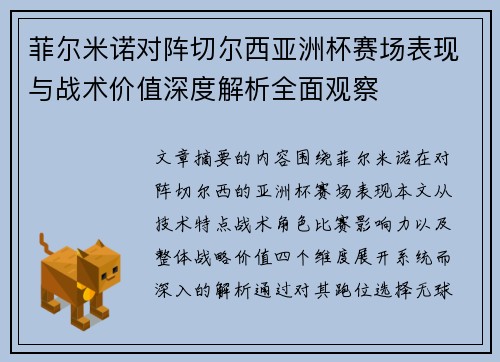 菲尔米诺对阵切尔西亚洲杯赛场表现与战术价值深度解析全面观察 菲尔米诺对阵切尔西亚洲杯赛场表现与战术价值深度解析全面观察