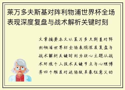 莱万多夫斯基对阵利物浦世界杯全场表现深度复盘与战术解析关键时刻 莱万多夫斯基对阵利物浦世界杯全场表现深度复盘与战术解析关键时刻