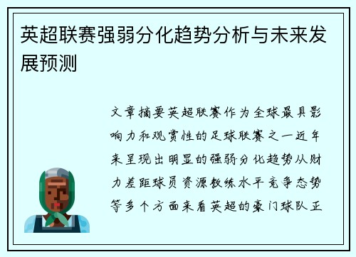 英超联赛强弱分化趋势分析与未来发展预测 英超联赛强弱分化趋势分析与未来发展预测