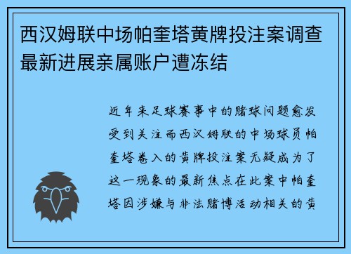 西汉姆联中场帕奎塔黄牌投注案调查最新进展亲属账户遭冻结 西汉姆联中场帕奎塔黄牌投注案调查最新进展亲属账户遭冻结