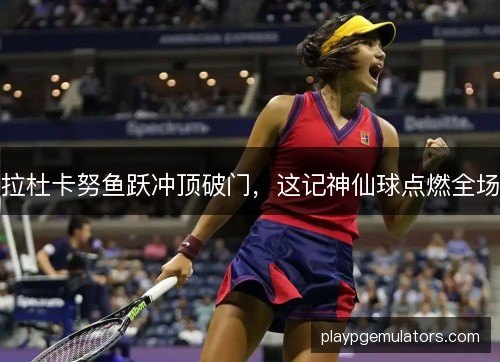 拉杜卡努鱼跃冲顶破门,这记神仙球点燃全场 拉杜卡努鱼跃冲顶破门,这记神仙球点燃全场