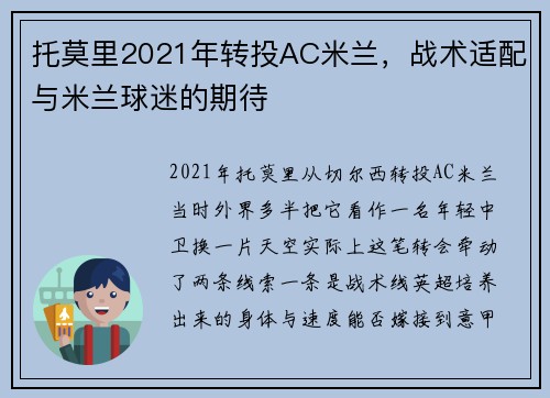 托莫里2021年转投AC米兰，战术适配与米兰球迷的期待